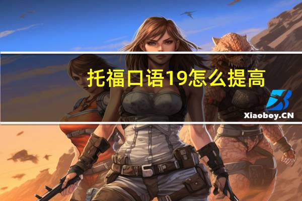 托福口语19怎么提高