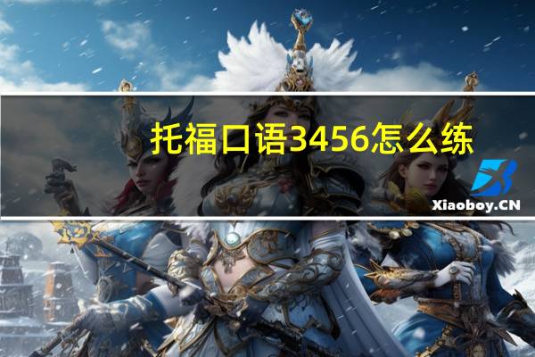 托福口语3456怎么练