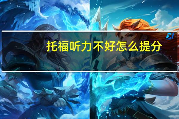托福听力不好怎么提分