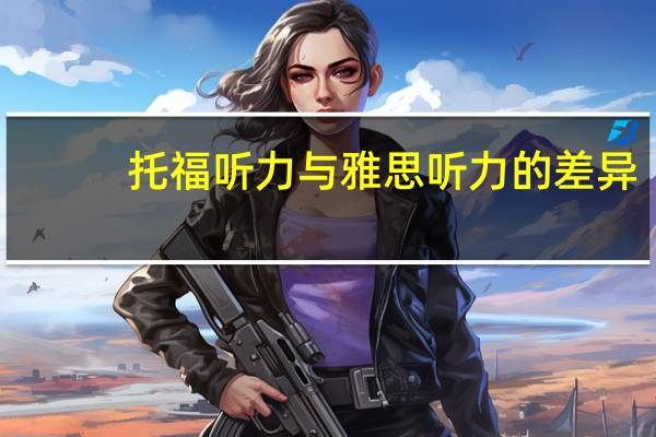 托福听力与雅思听力的差异