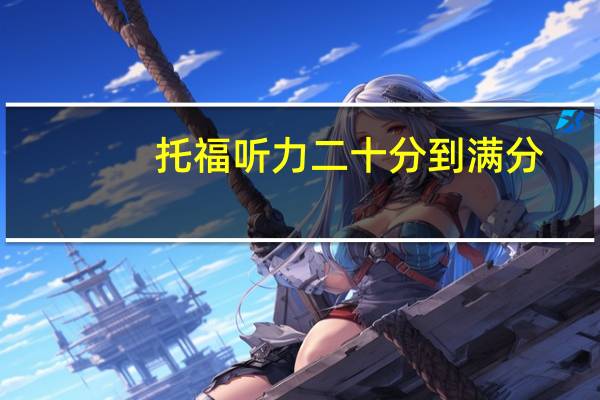托福听力二十分到满分