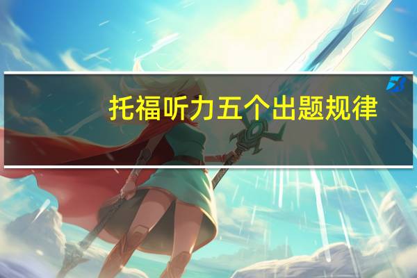 托福听力五个出题规律