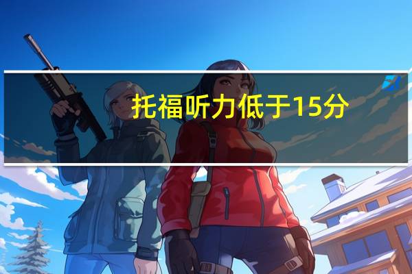 托福听力低于15分