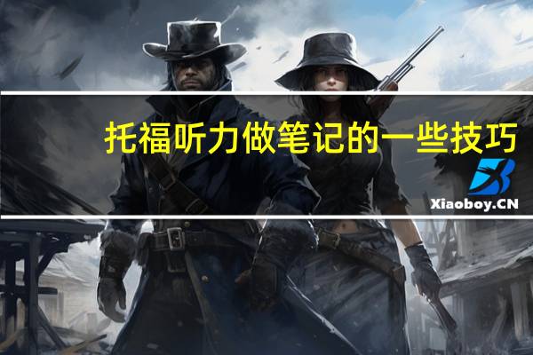 托福听力做笔记的一些技巧