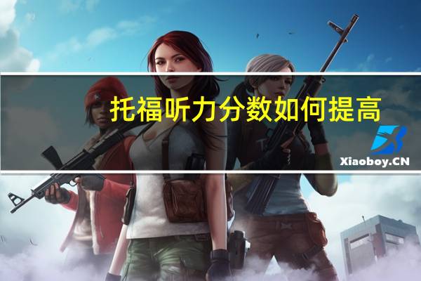 托福听力分数如何提高