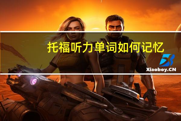 托福听力单词如何记忆