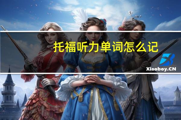 托福听力单词怎么记