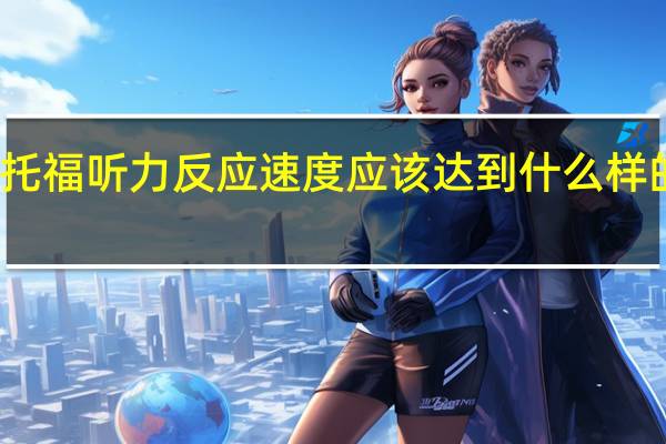 托福听力反应速度应该达到什么样的标准