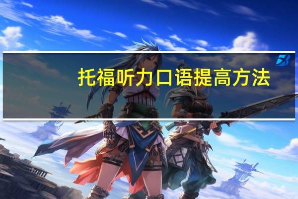 托福听力口语提高方法