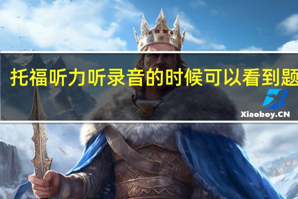 托福听力听录音的时候可以看到题目吗