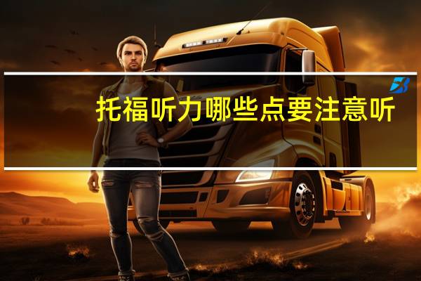 托福听力哪些点要注意听