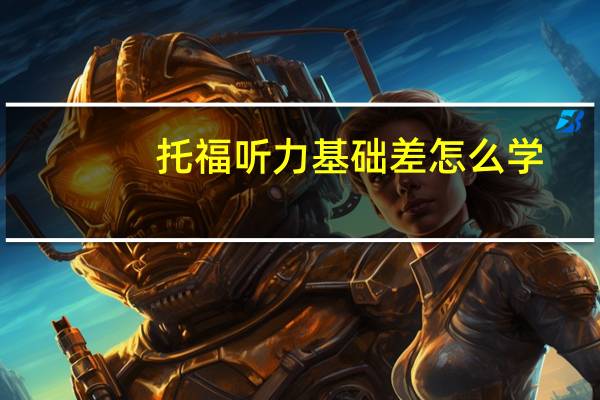 托福听力基础差怎么学
