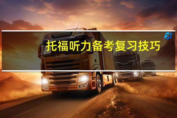 托福听力备考复习技巧