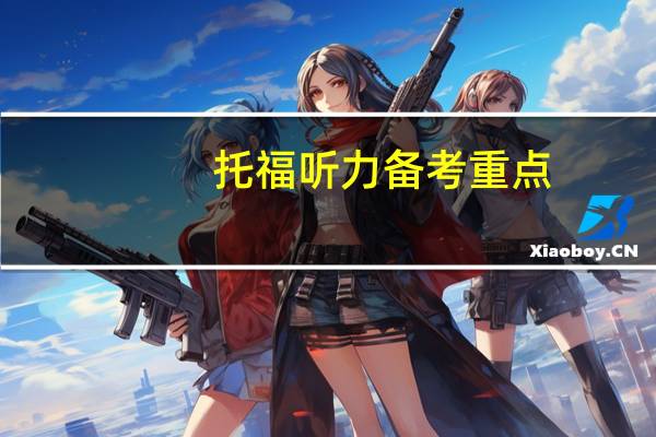 托福听力备考重点
