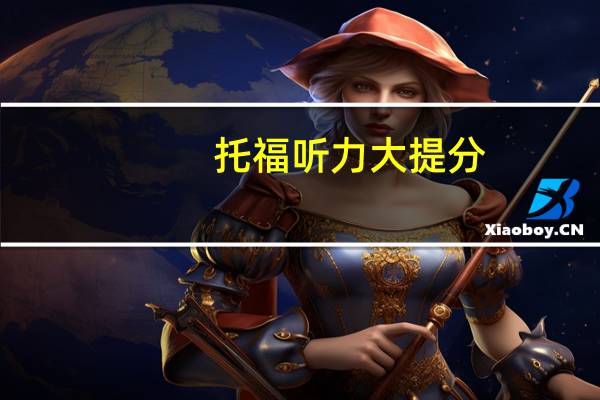 托福听力大提分