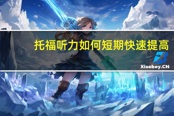 托福听力如何短期快速提高