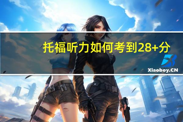 托福听力如何考到28+分