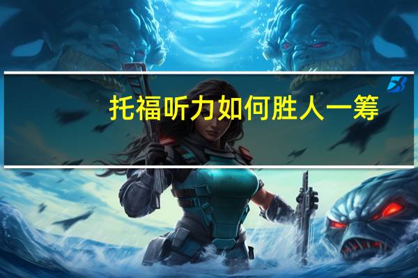 托福听力如何胜人一筹