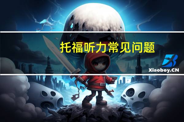 托福听力常见问题,解决方法都在这了