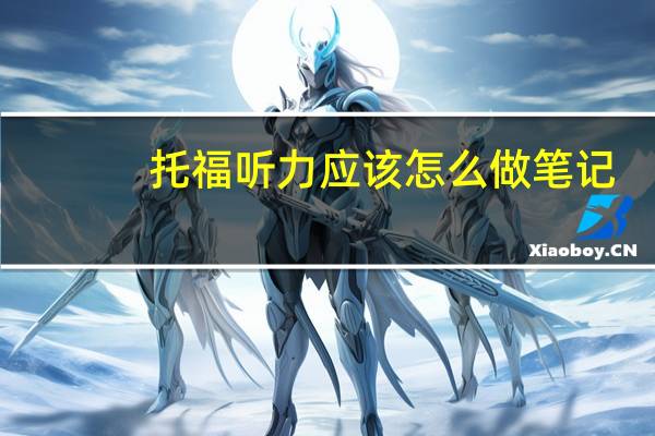 托福听力应该怎么做笔记