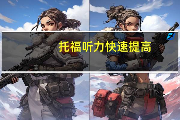托福听力快速提高