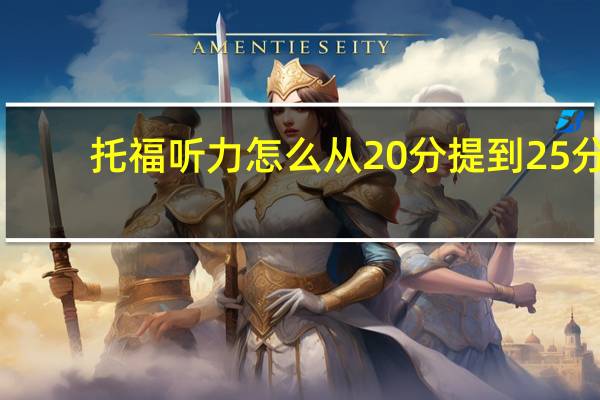 托福听力怎么从20分提到25分