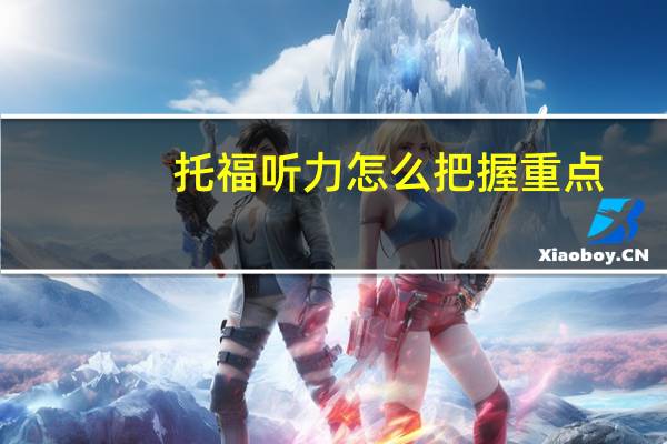 托福听力怎么把握重点