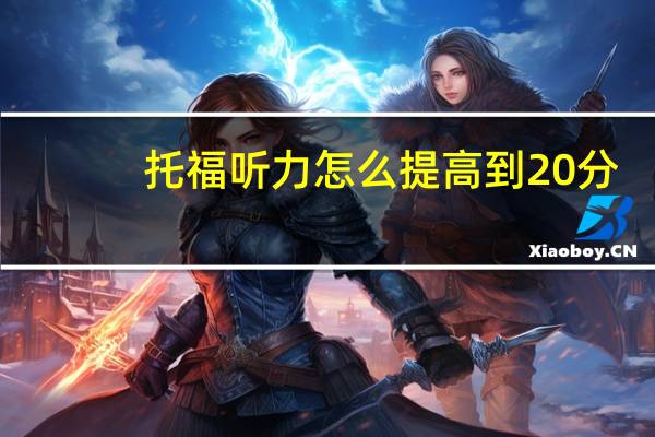 托福听力怎么提高到20分