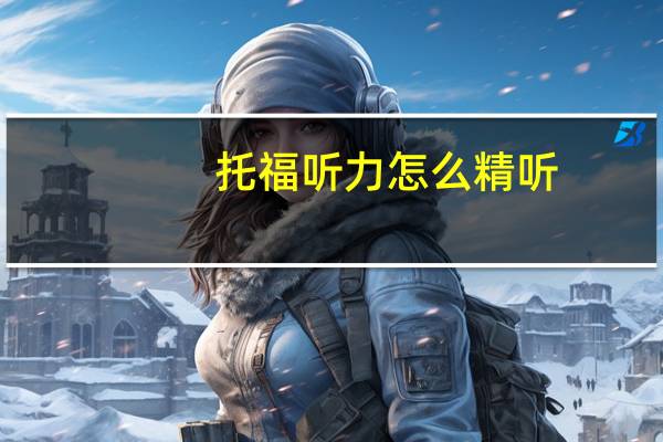 托福听力怎么精听