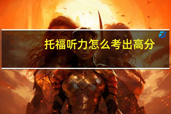 托福听力怎么考出高分