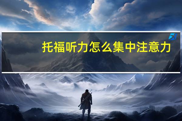 托福听力怎么集中注意力