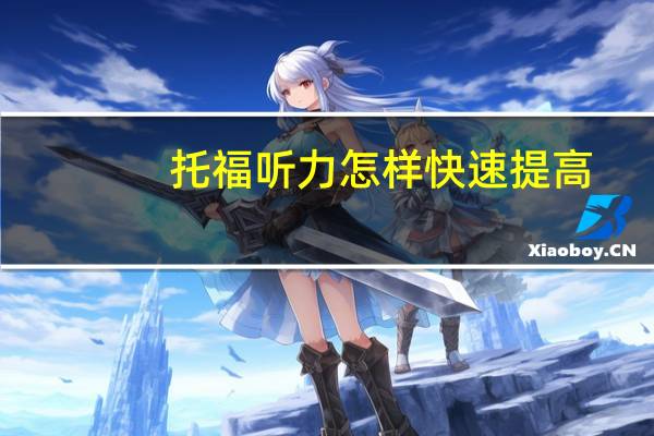 托福听力怎样快速提高