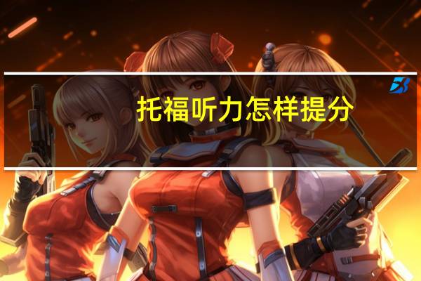 托福听力怎样提分,来看看学霸是怎么做的