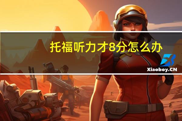 托福听力才8分怎么办