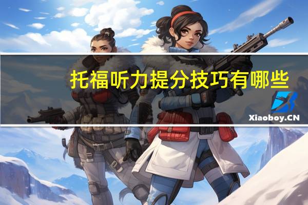 托福听力提分技巧有哪些