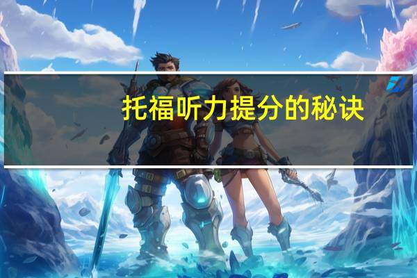 托福听力提分的秘诀,五大步骤助你轻松拿下考试