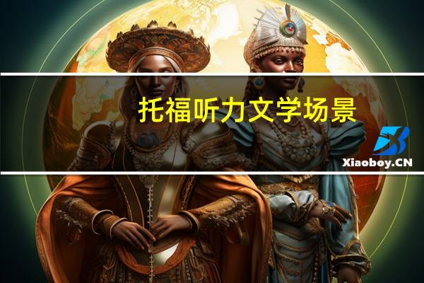托福听力文学场景