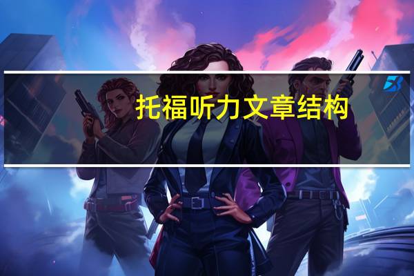托福听力文章结构
