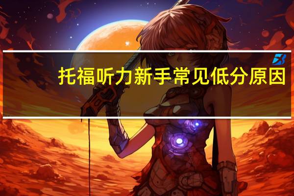 托福听力新手常见低分原因,附解决方案