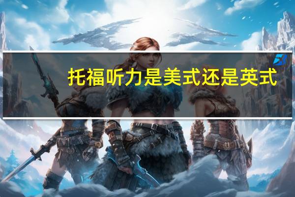 托福听力是美式还是英式