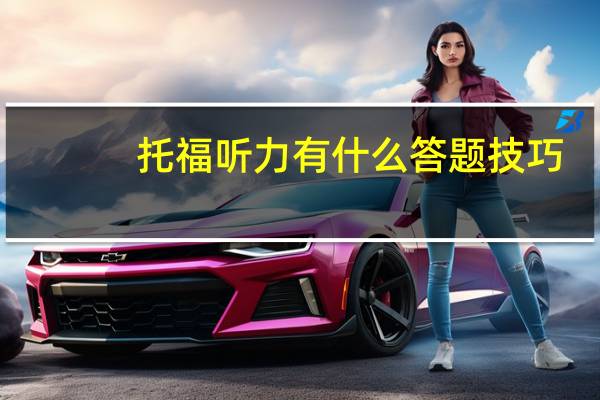 托福听力有什么答题技巧