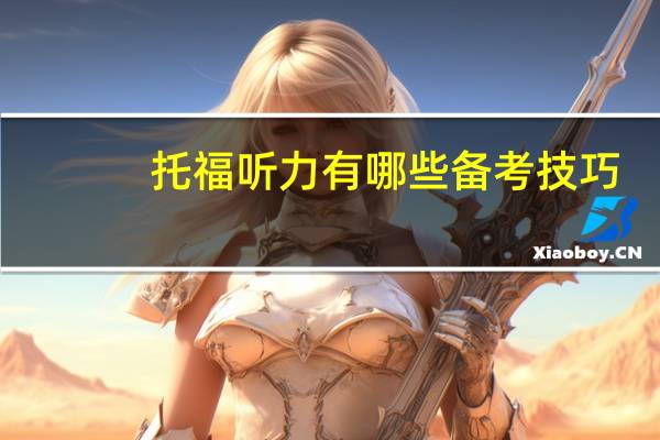 托福听力有哪些备考技巧