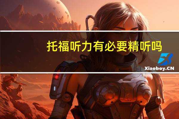 托福听力有必要精听吗