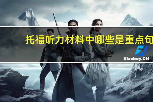 托福听力材料中哪些是重点句
