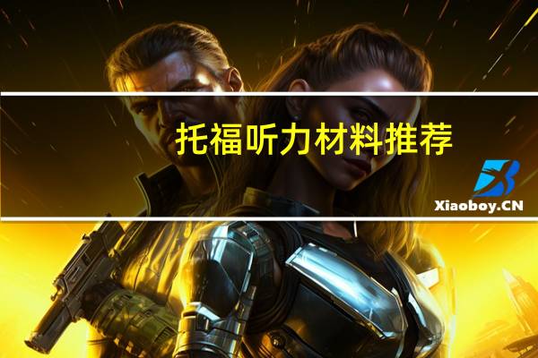 托福听力材料推荐,高分牛人都这样做