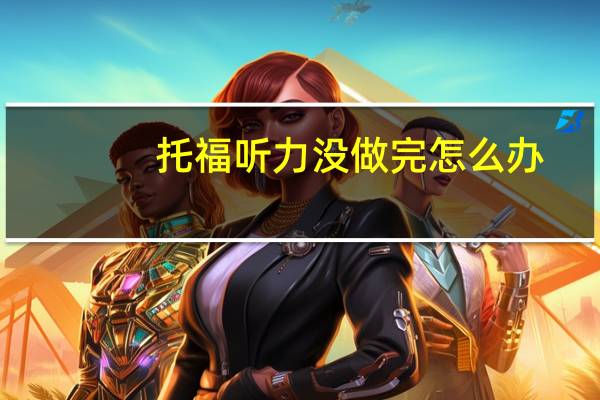 托福听力没做完怎么办