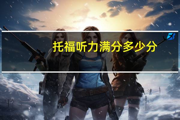 托福听力满分多少分