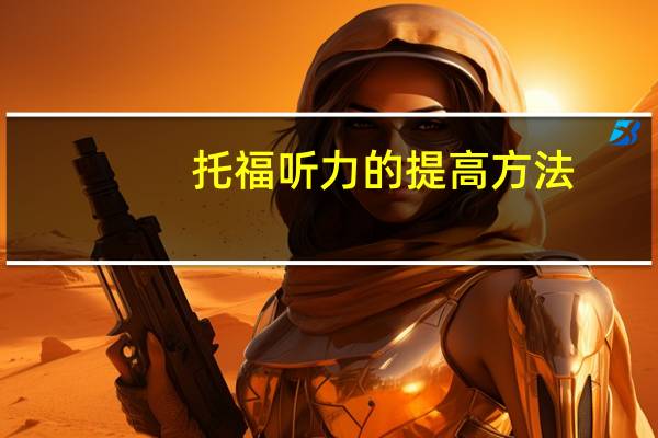 托福听力的提高方法,轻松就Get到的考试诀窍