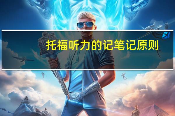 托福听力的记笔记原则