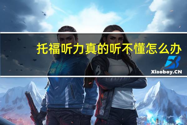 托福听力真的听不懂怎么办